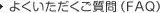 �褯���������������FAQ��