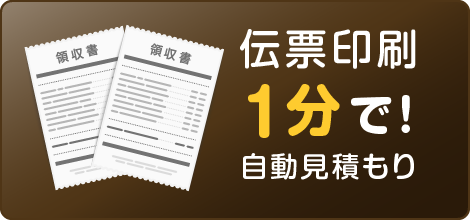 伝票印刷の自動見積もり