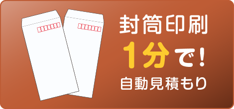 封筒印刷の自動見積もり