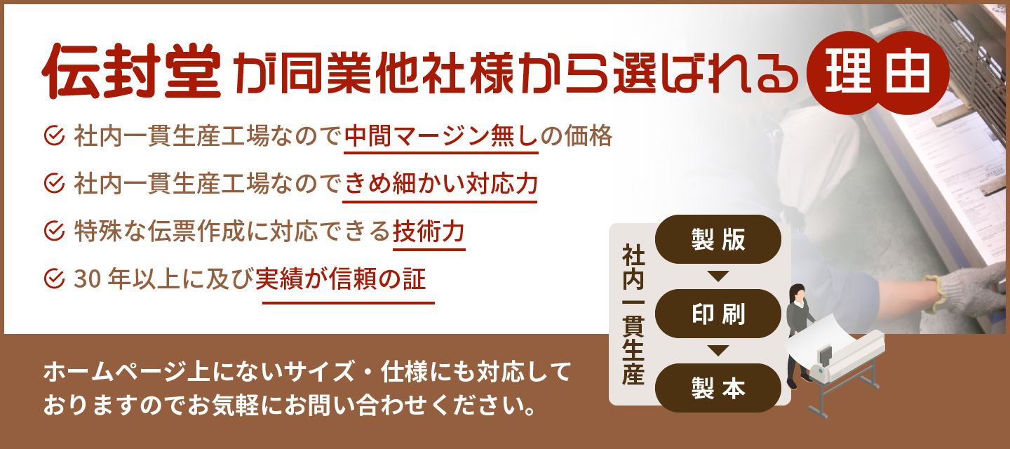 伝封堂が選ばれる理由