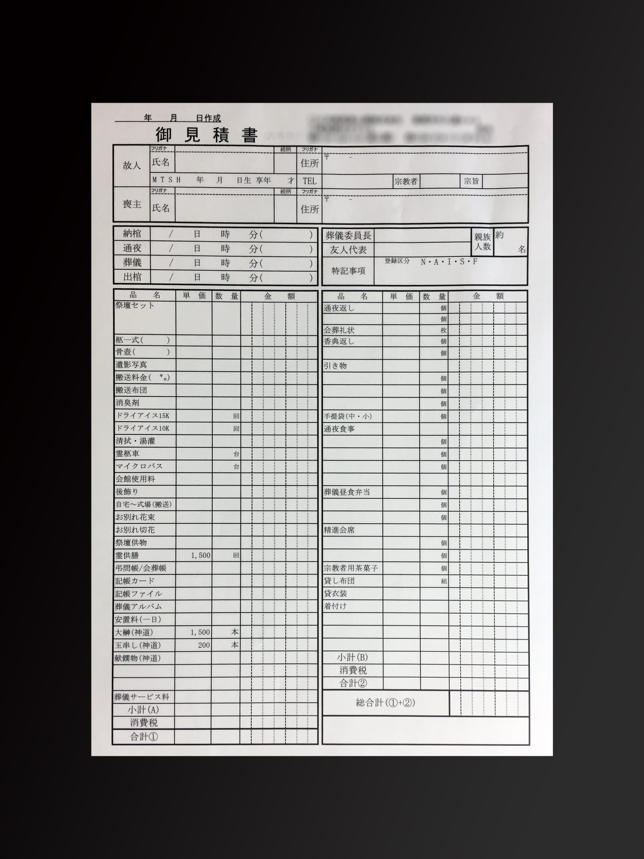 葬儀業で使用する事前御見積書(3枚複写)の伝票作成実績