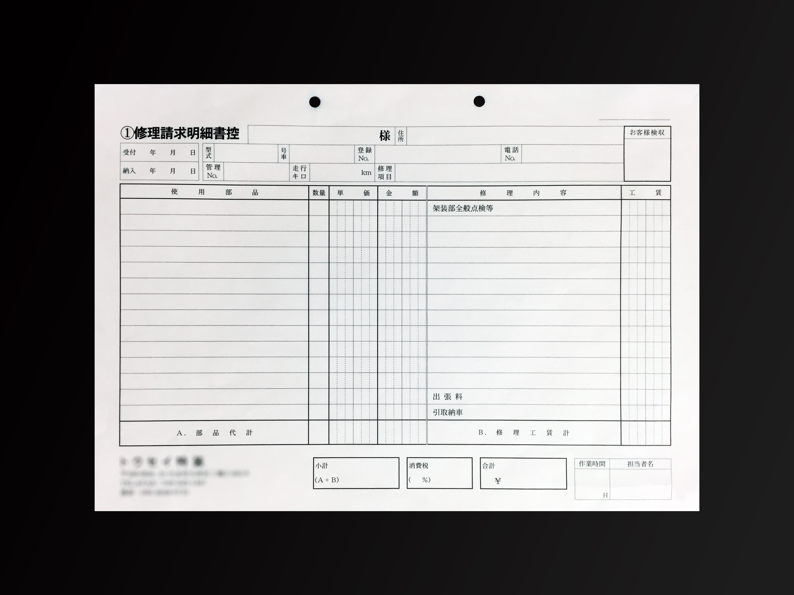 整備業で使用する修理請求明細書(2枚複写)の伝票作成実績