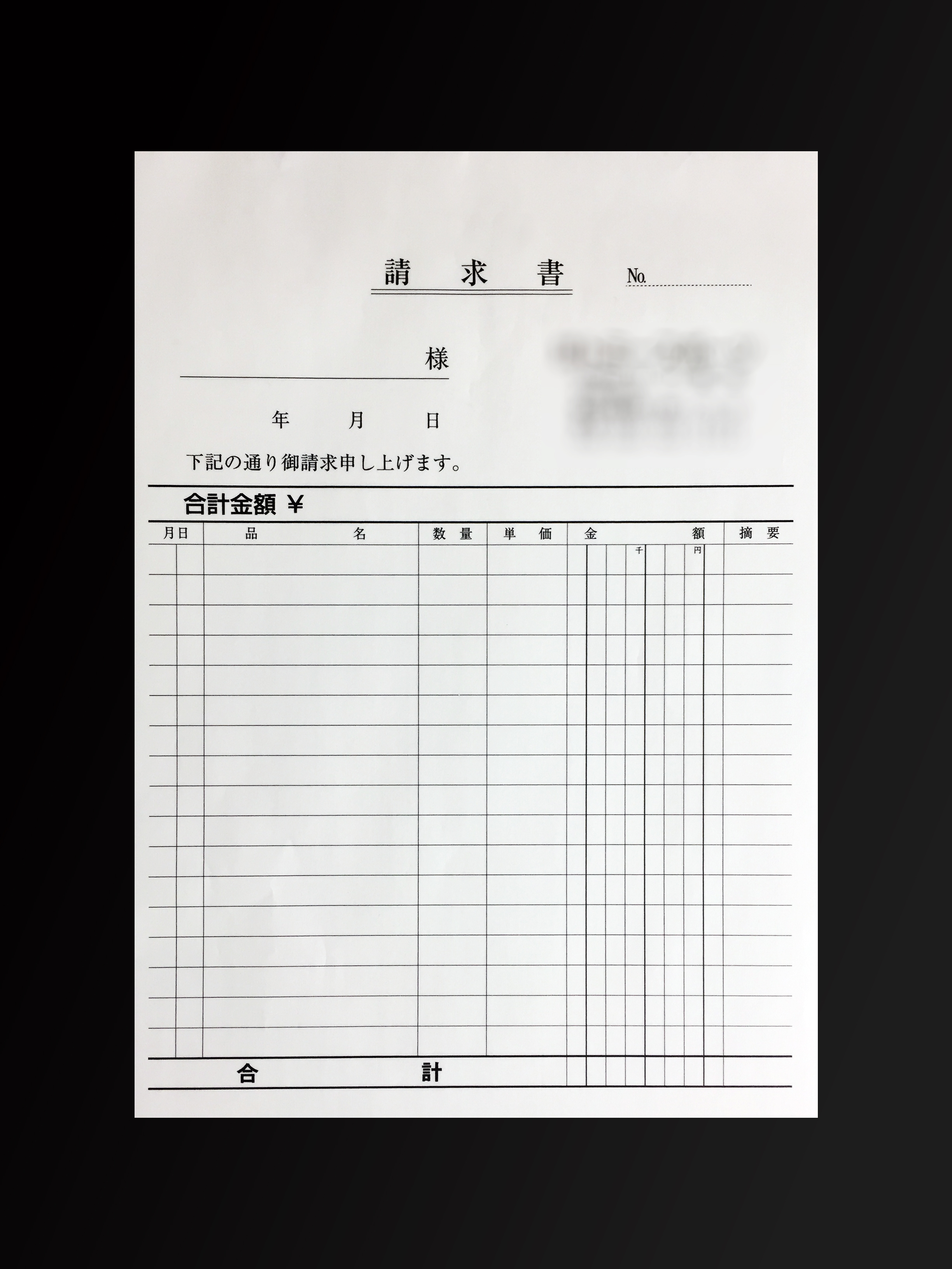 スポーツショップで使用する請求書(2枚複写)の伝票作成実績