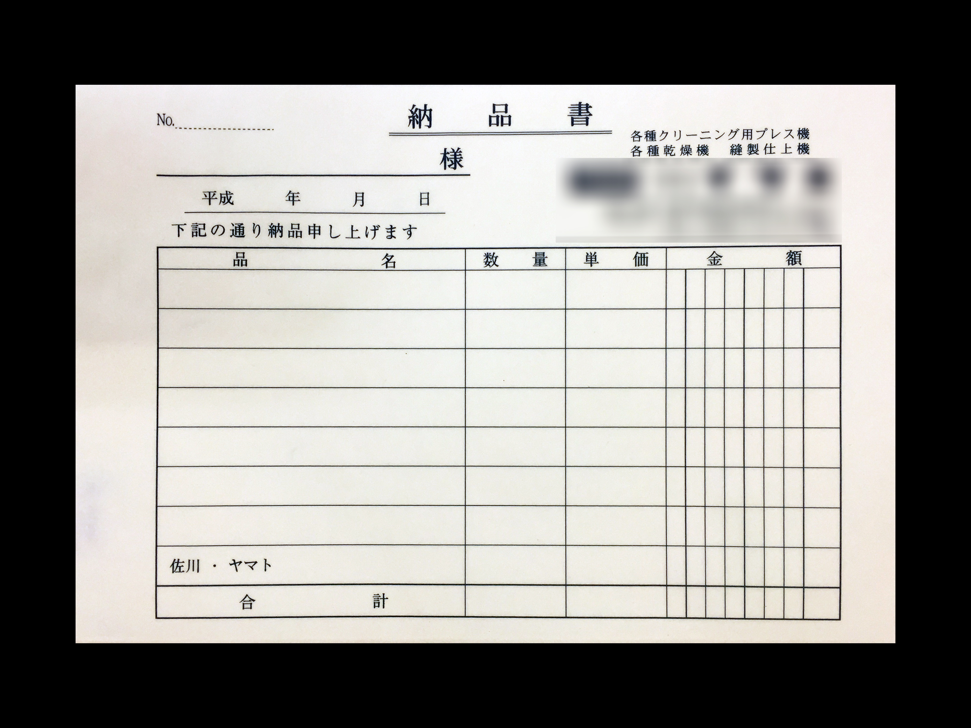 クリーニング業で使用する納品書(2枚複写)の伝票作成実績