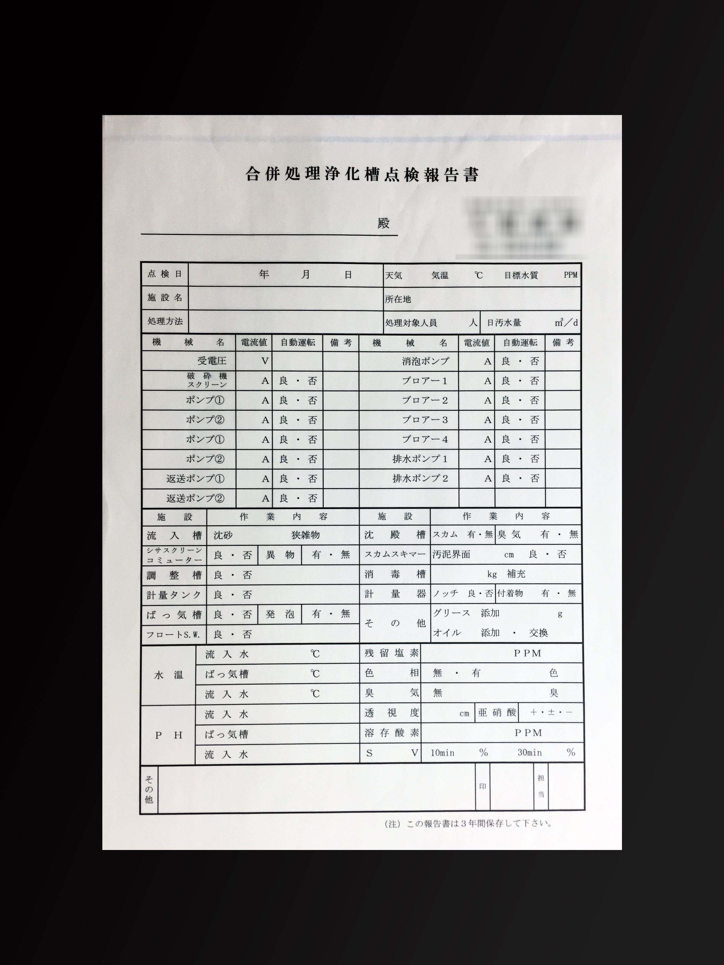 整備業で使用する合併処理浄化槽点検報告書(3枚複写)の伝票作成実績