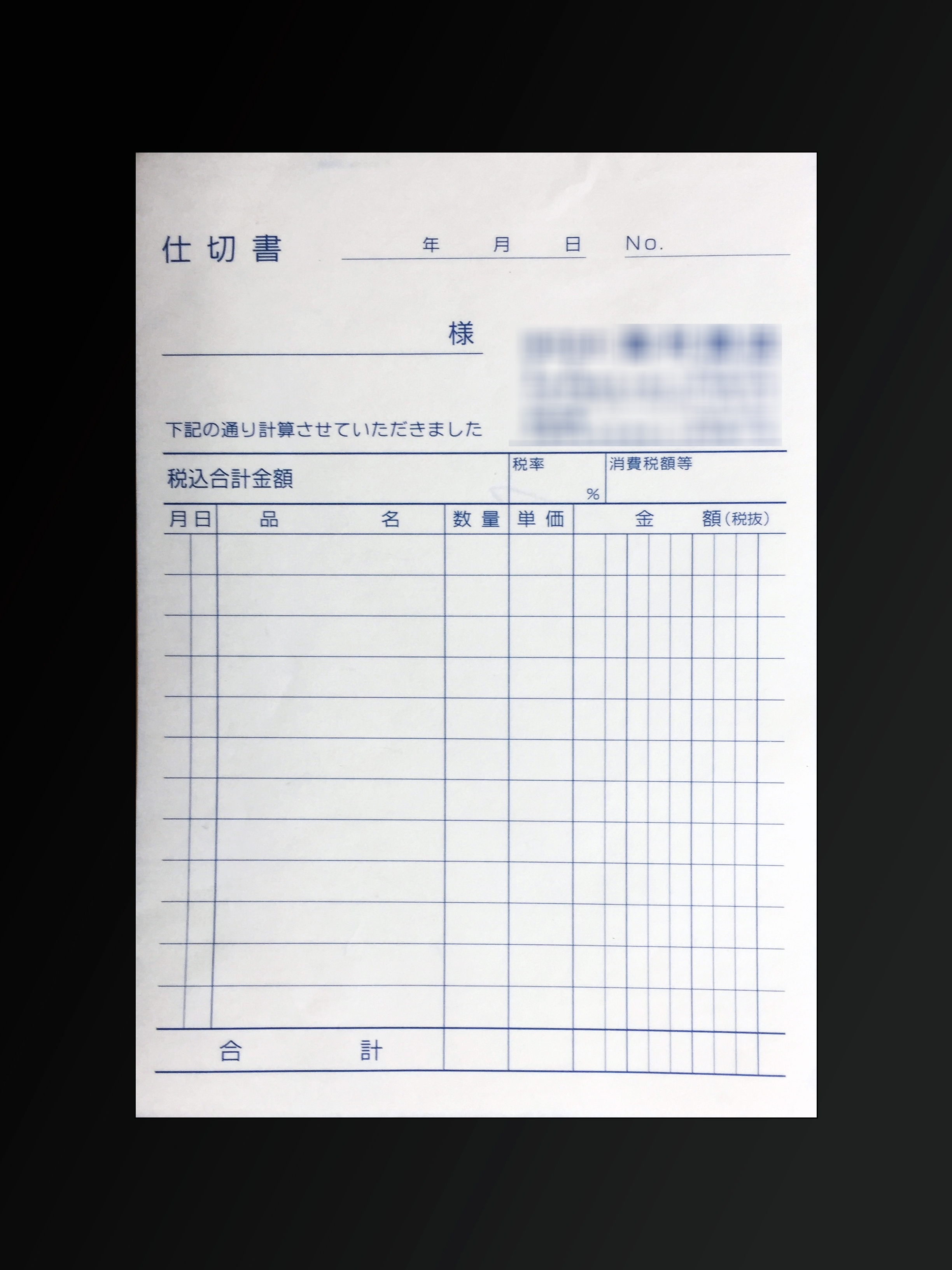 小売販売業で使用する仕切書(2枚複写)の伝票作成実績