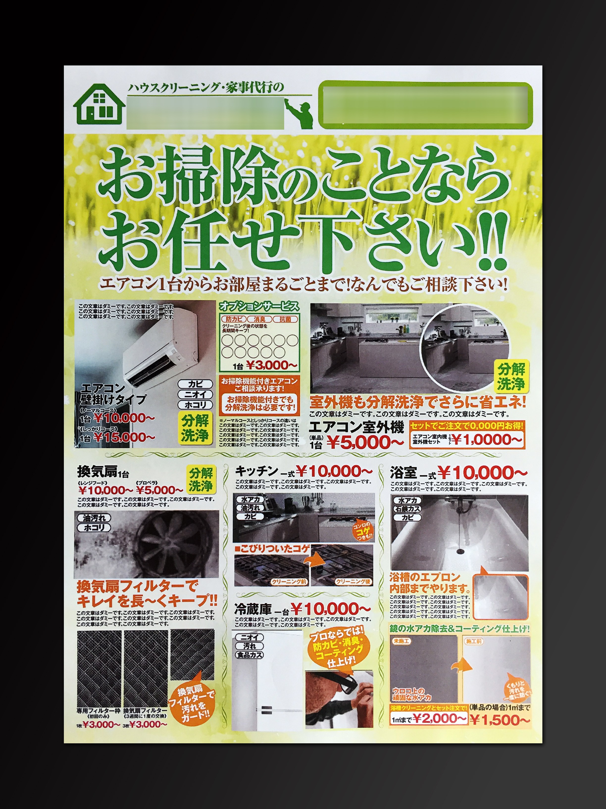 清掃会社で使用するチラシのデザイン作成実績