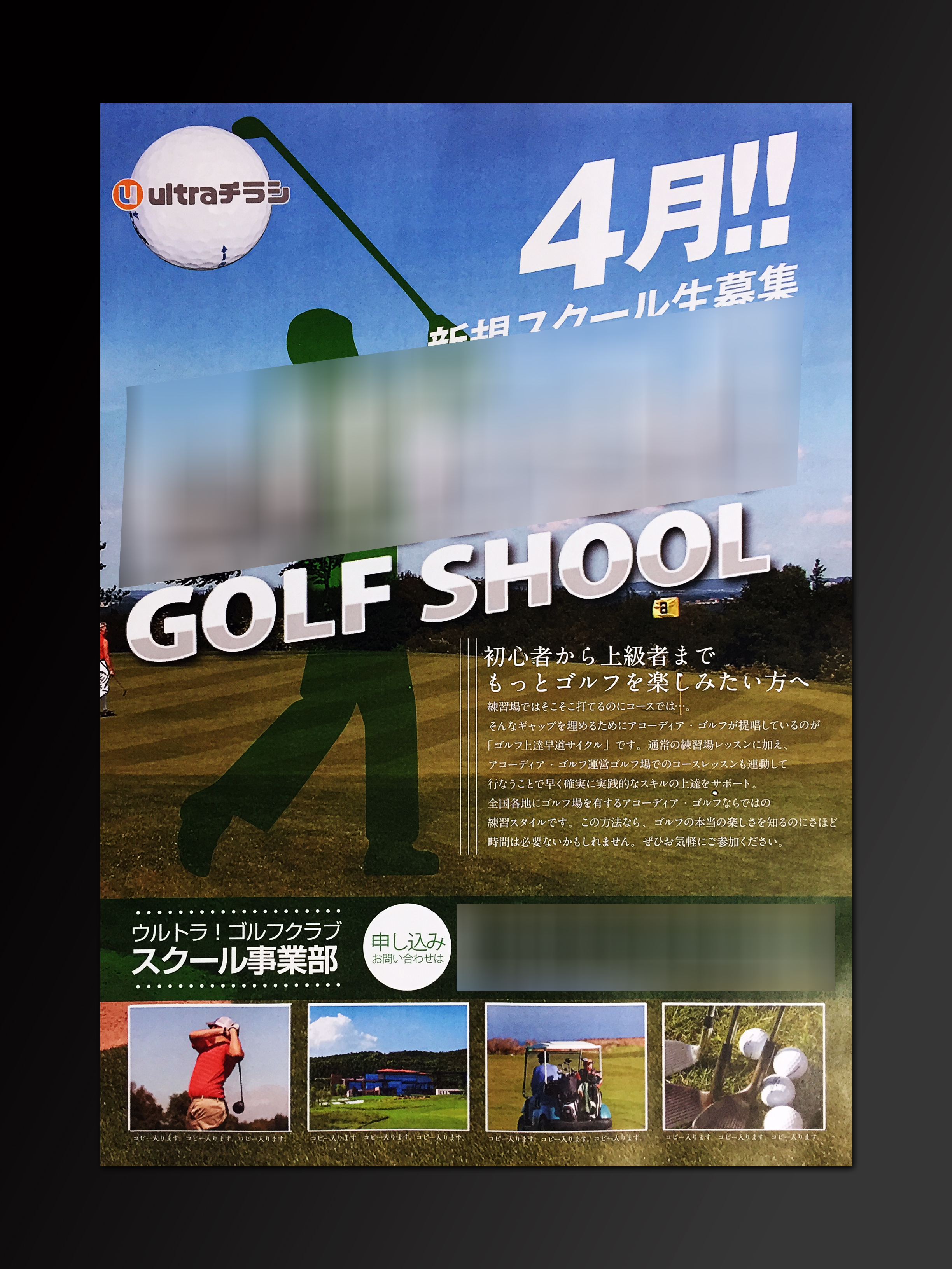 ゴルフスクールで使用するポスターのデザイン作成実績