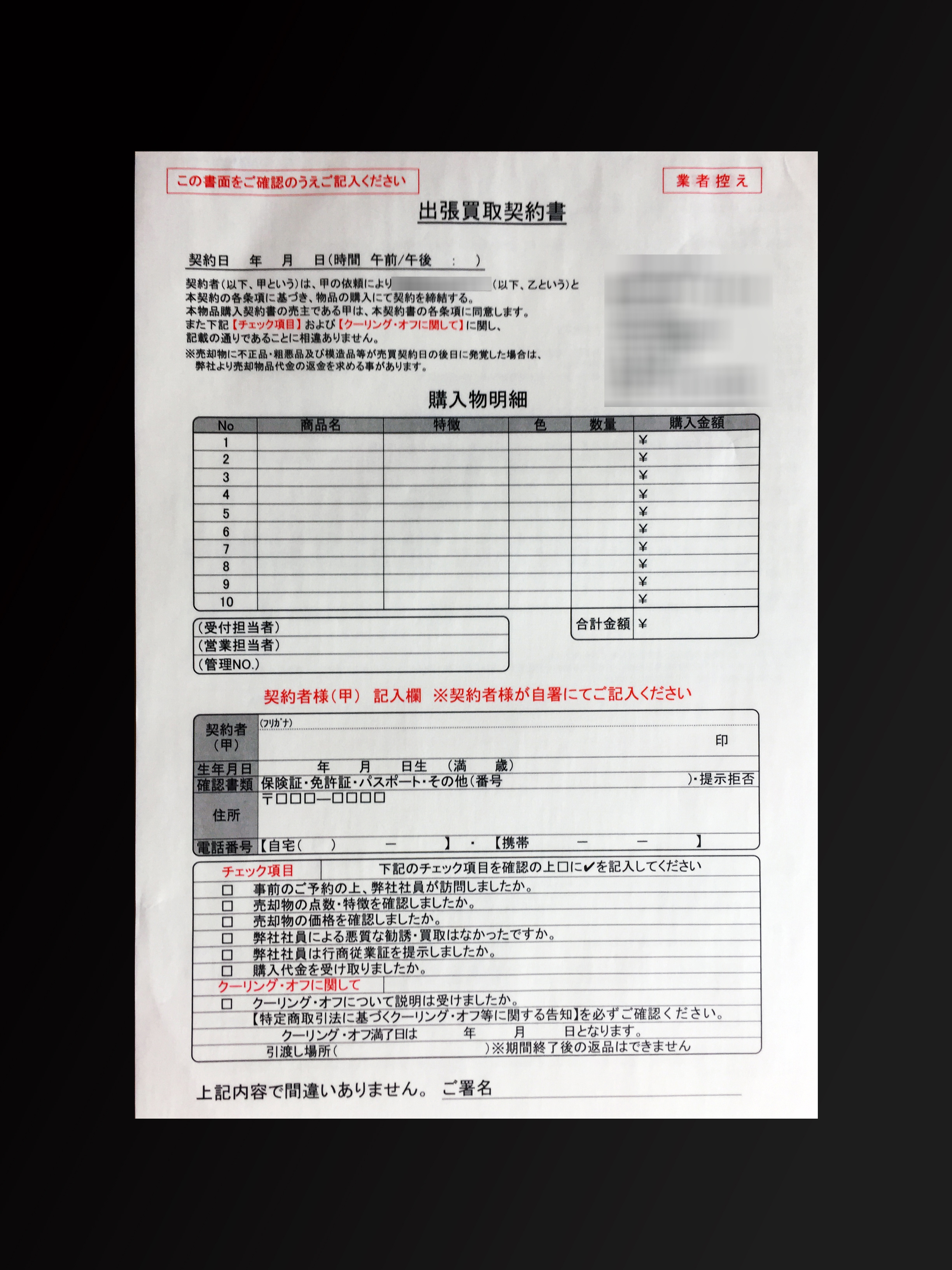 販売業で使用する出張買取契約書(2枚複写)の伝票作成実績