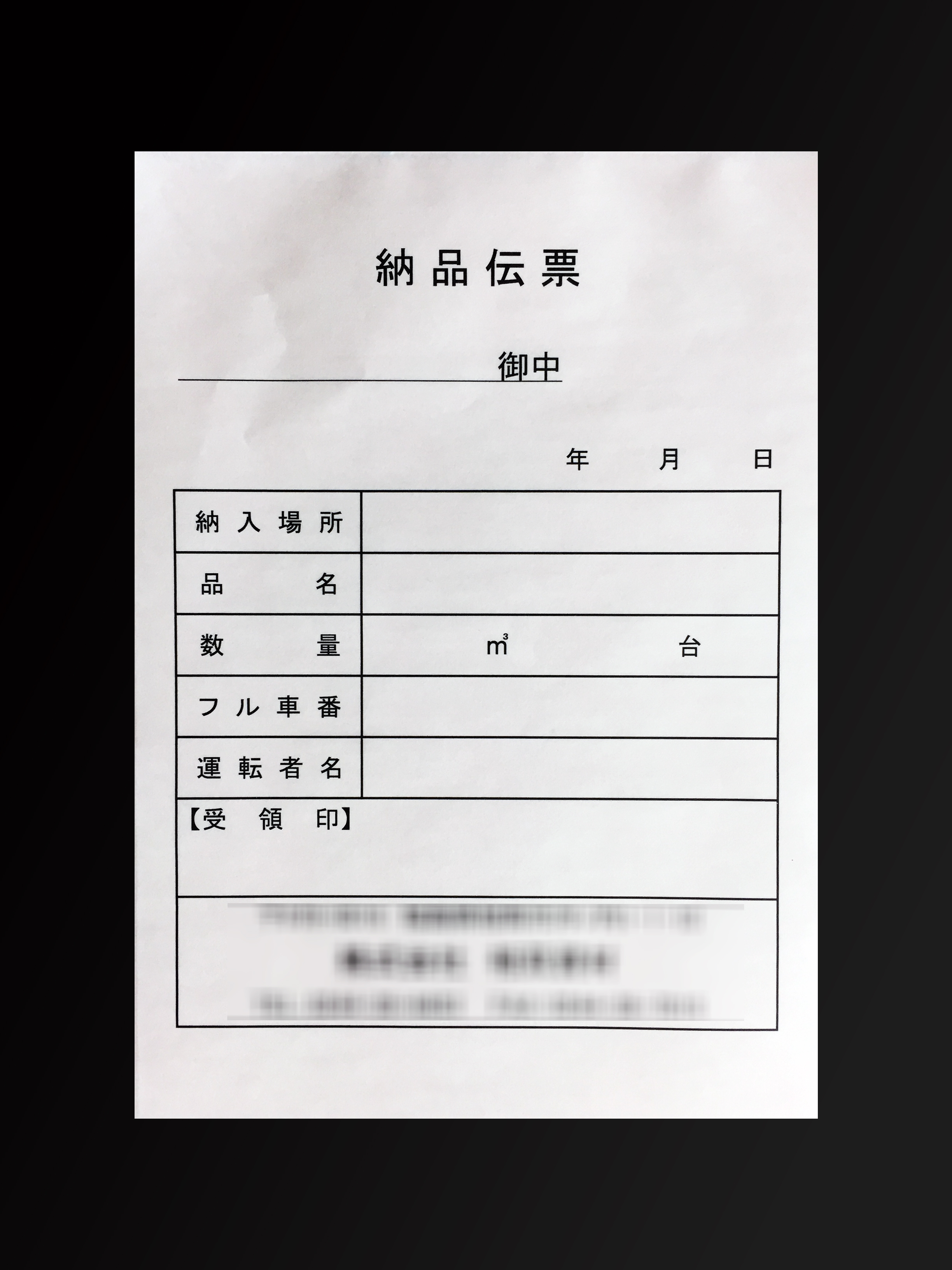 運送業で使用する納品伝票(4枚複写)の伝票作成実績