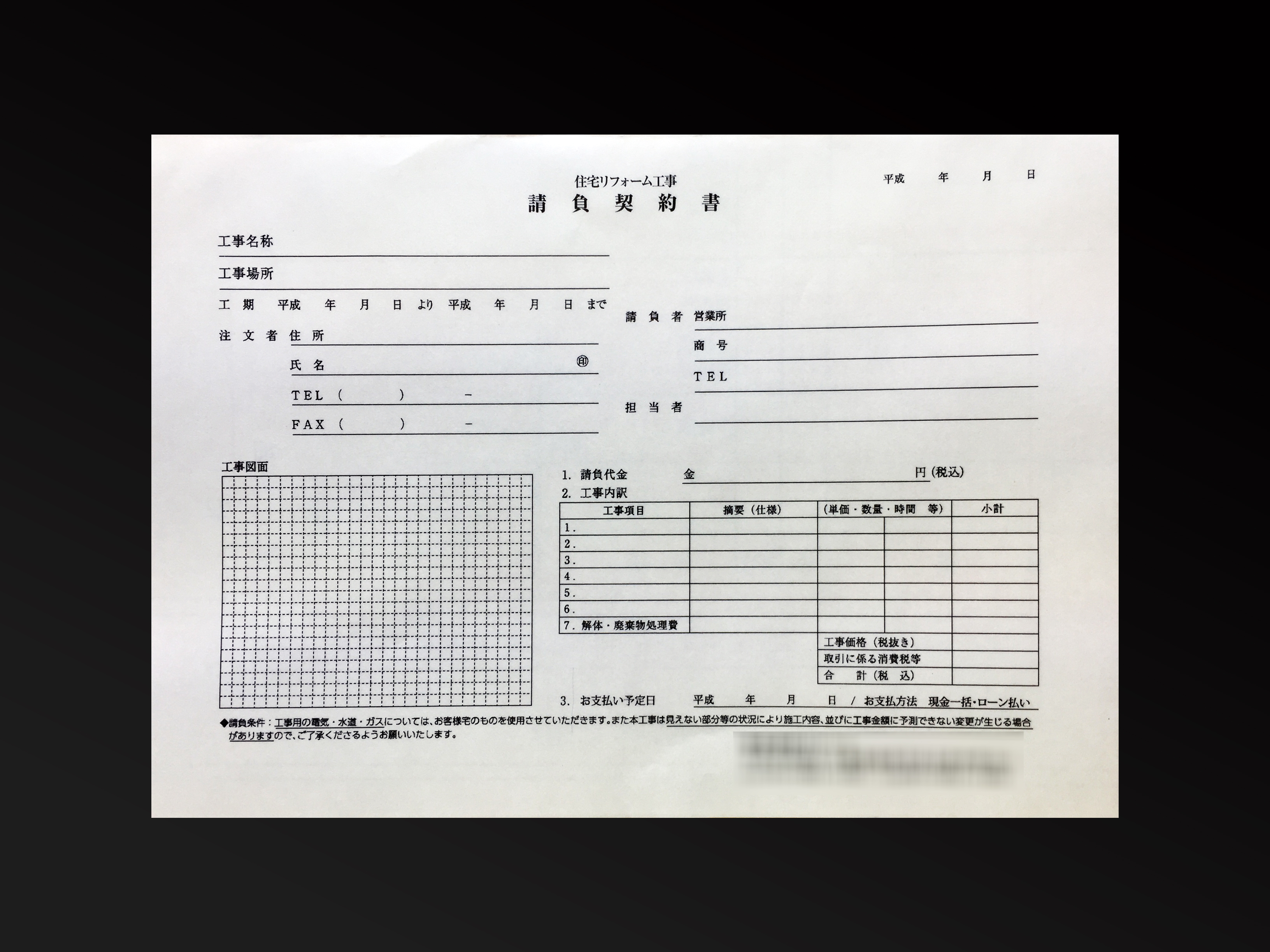 リフォーム工事で使用する請負契約書(2枚複写)の伝票作成実績