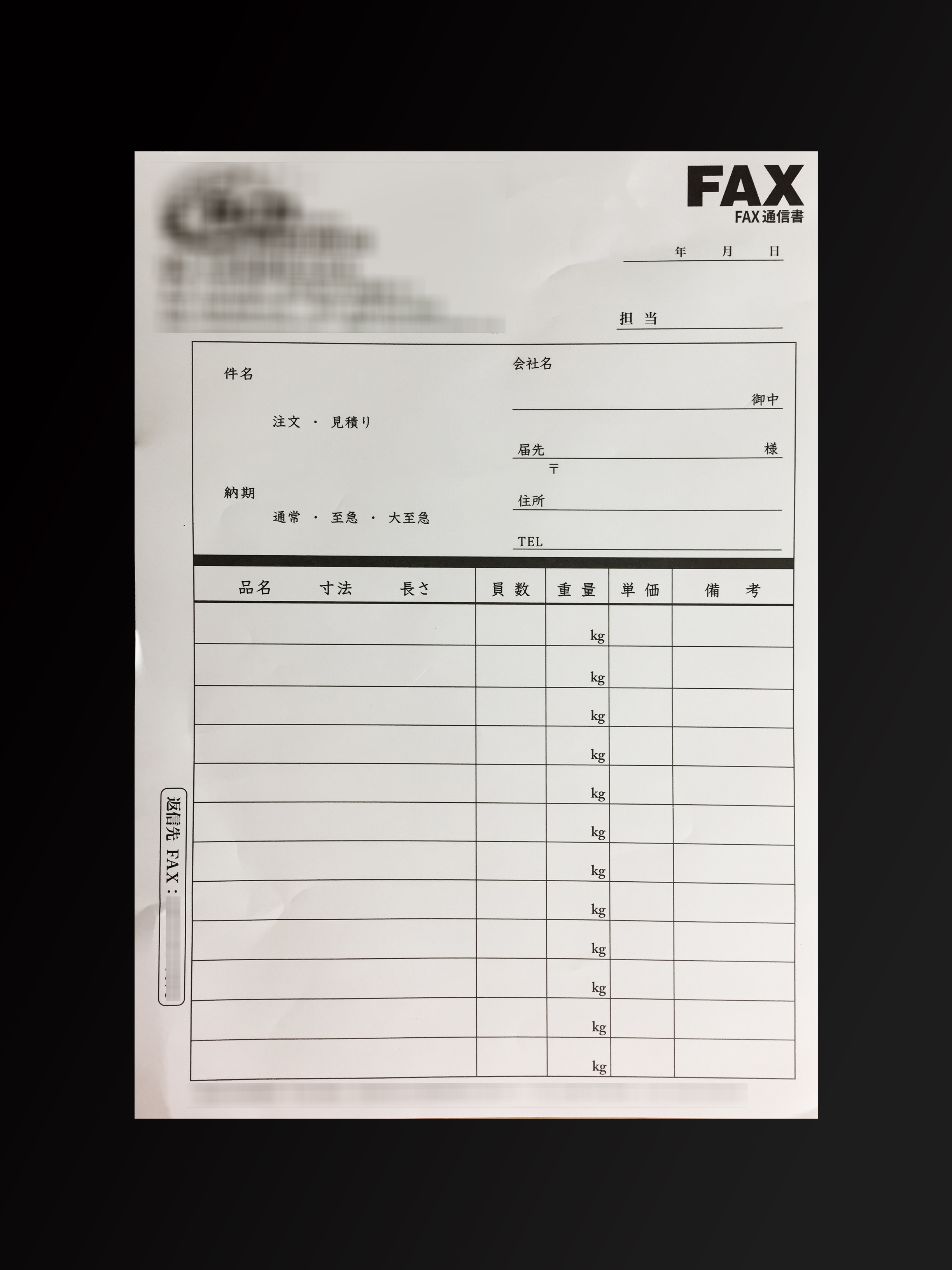 金属加工業で使用するFAX通信書(単票)の伝票作成実績
