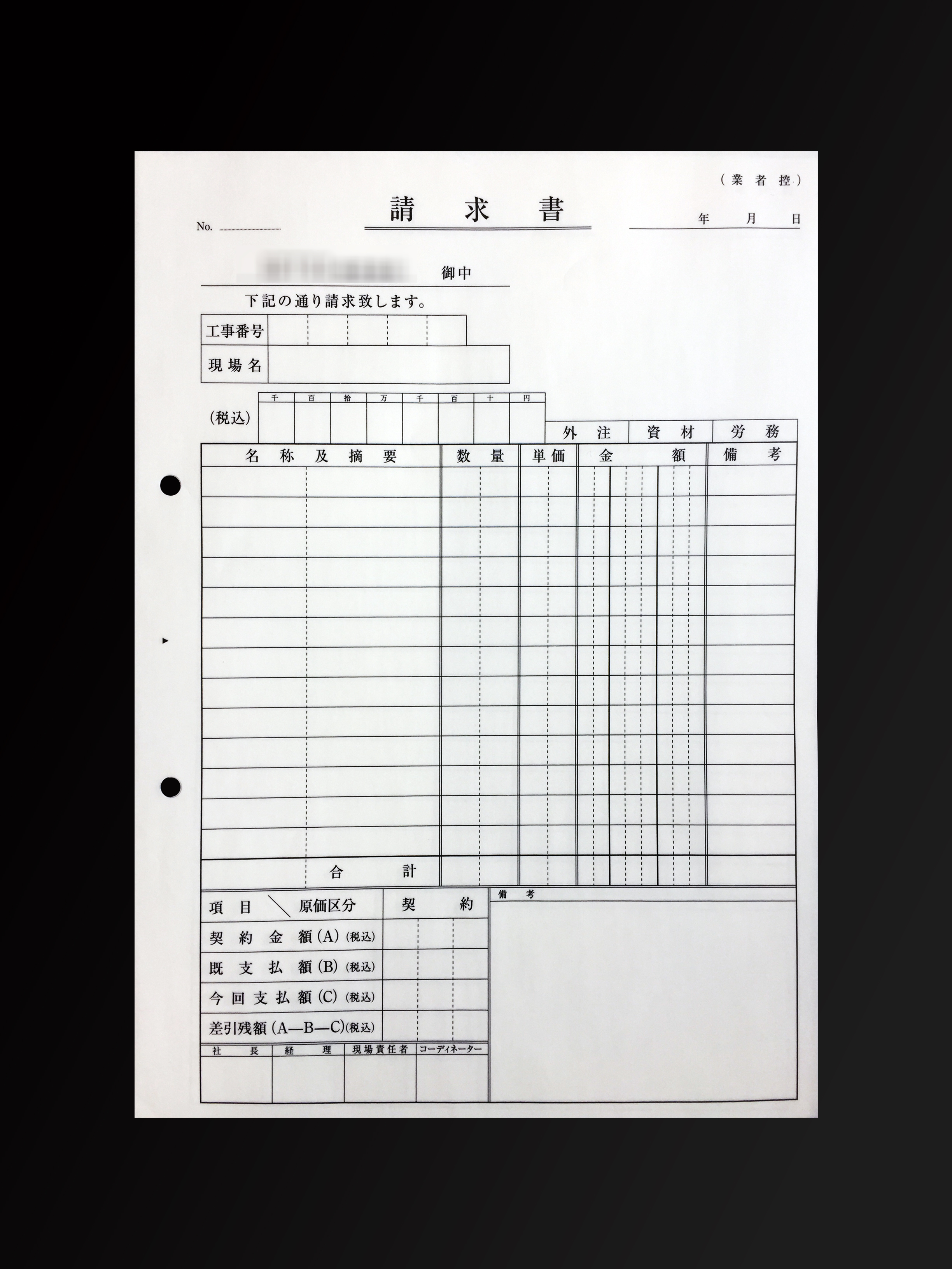 施工業で使用する請求書(2枚複写)の伝票作成実績