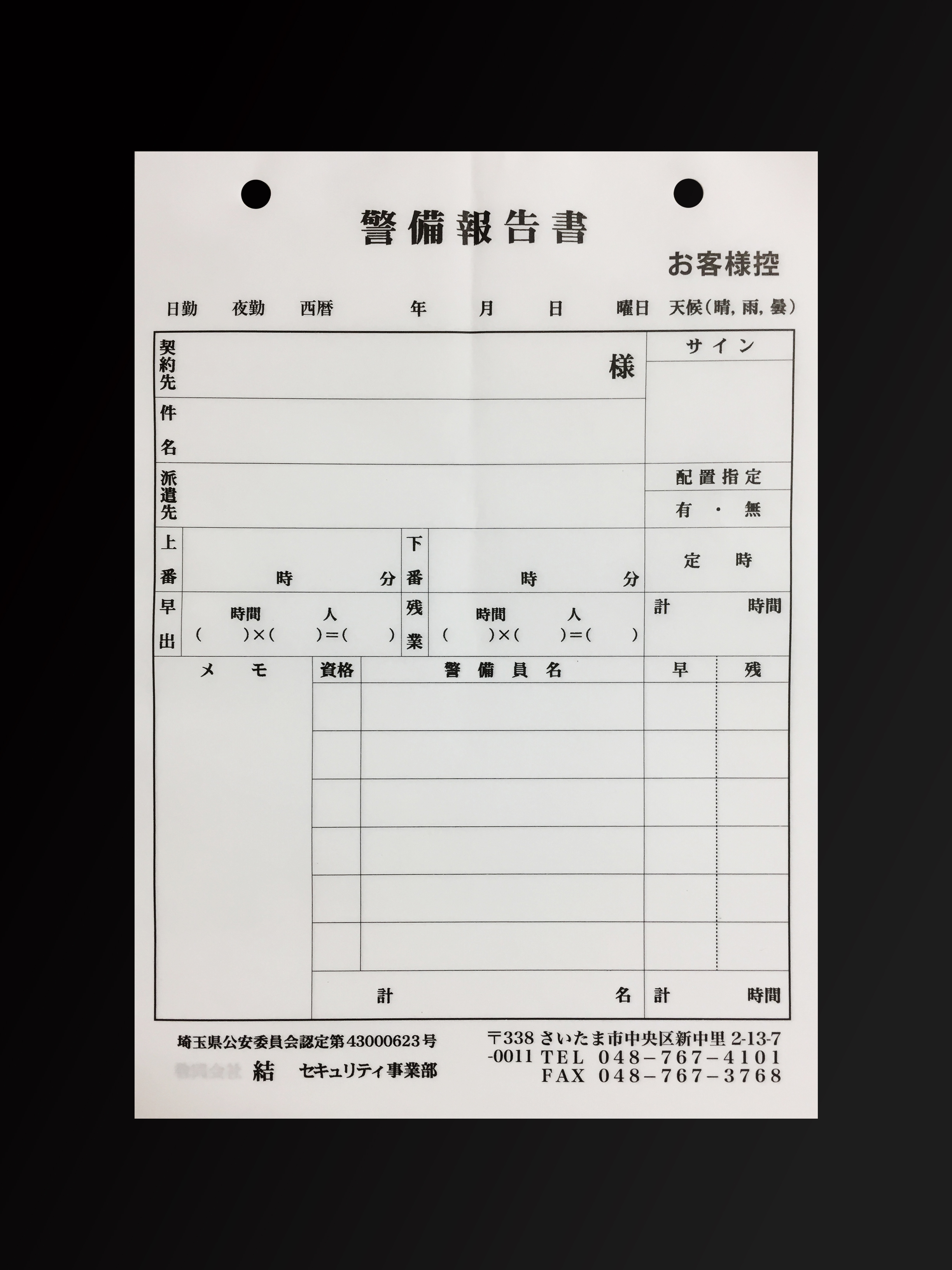 警備業で使用する警備報告書(2枚複写)の伝票作成実績