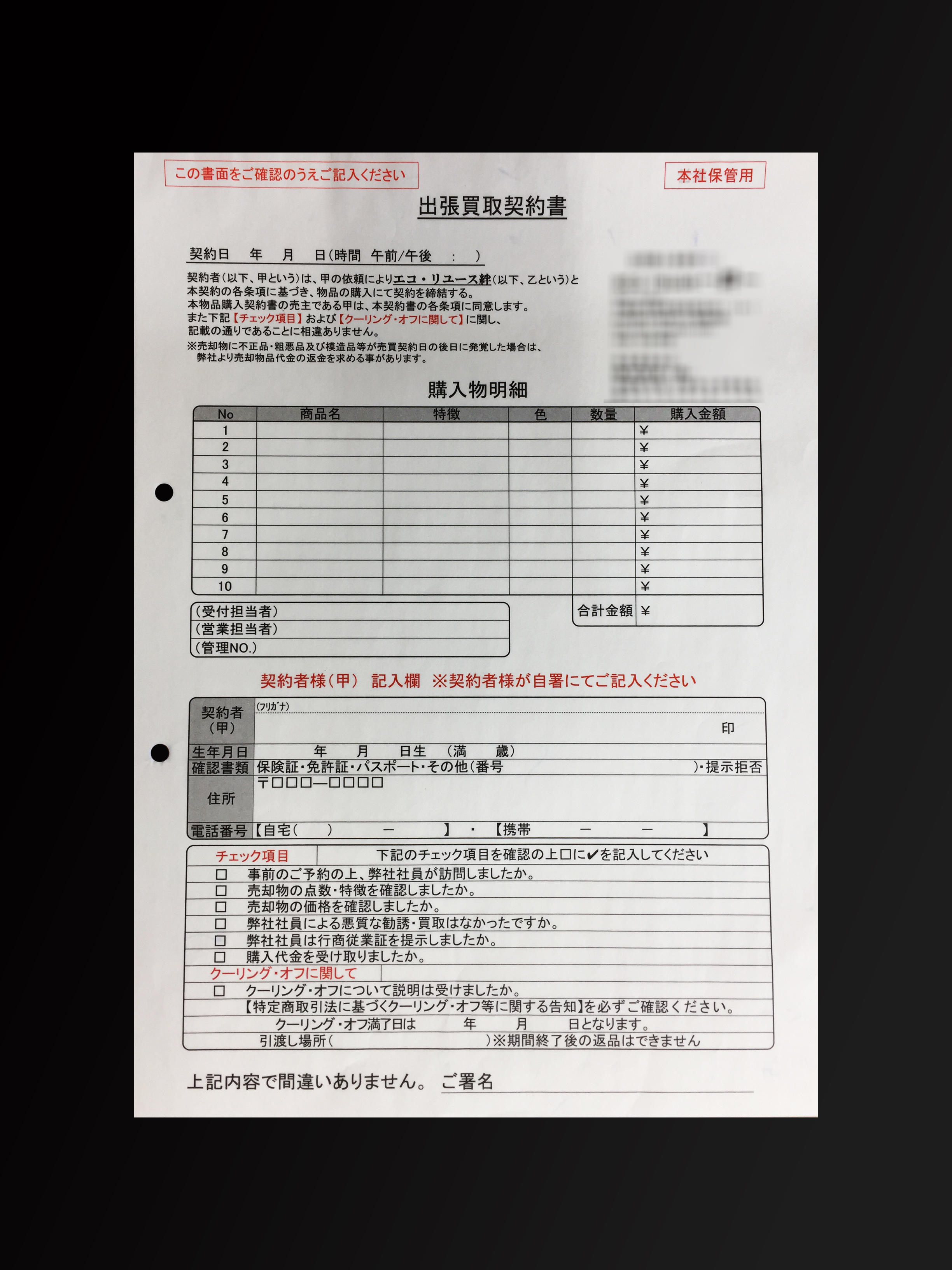 複写式の出張買取契約書の作成実績