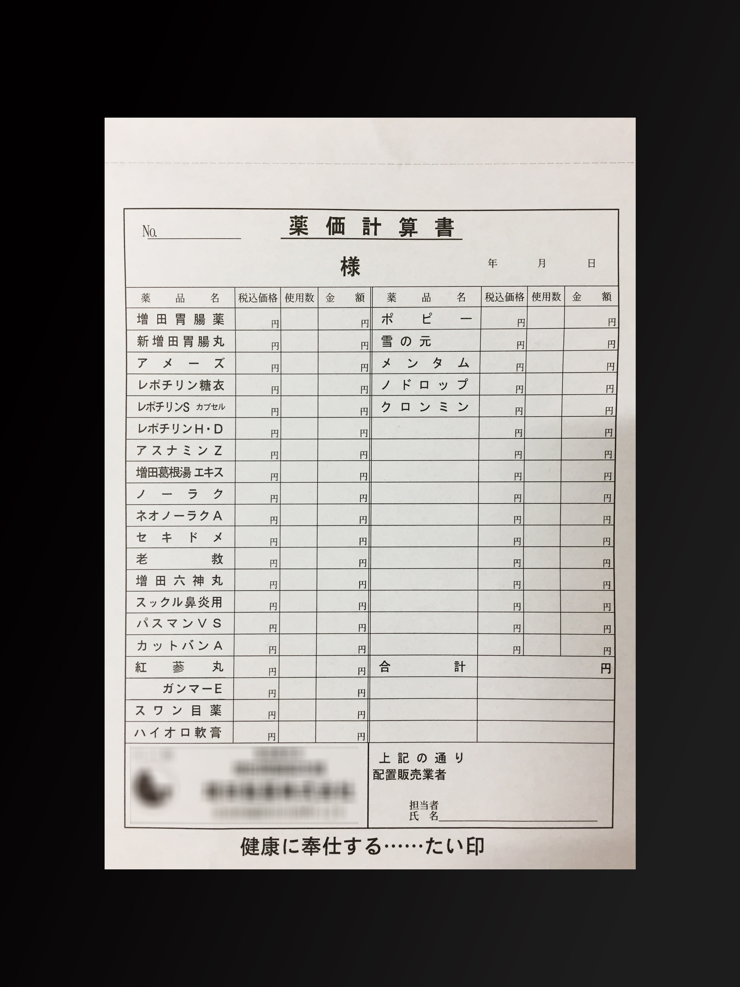 医療機関で使用する薬価計算表(単票)の伝票作成実績