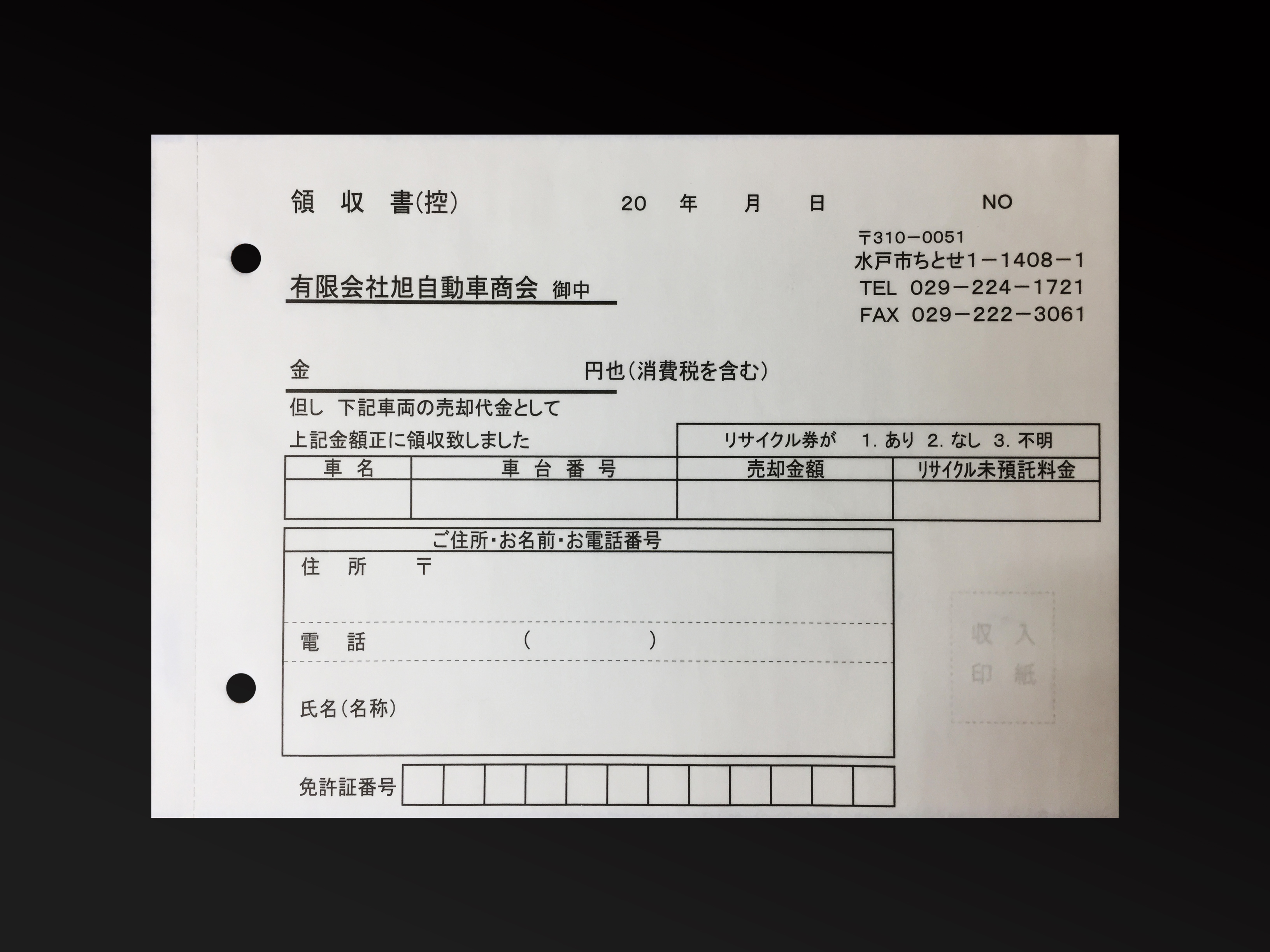 自動車販売業で使用する領収書(2枚複写)の伝票作成実績