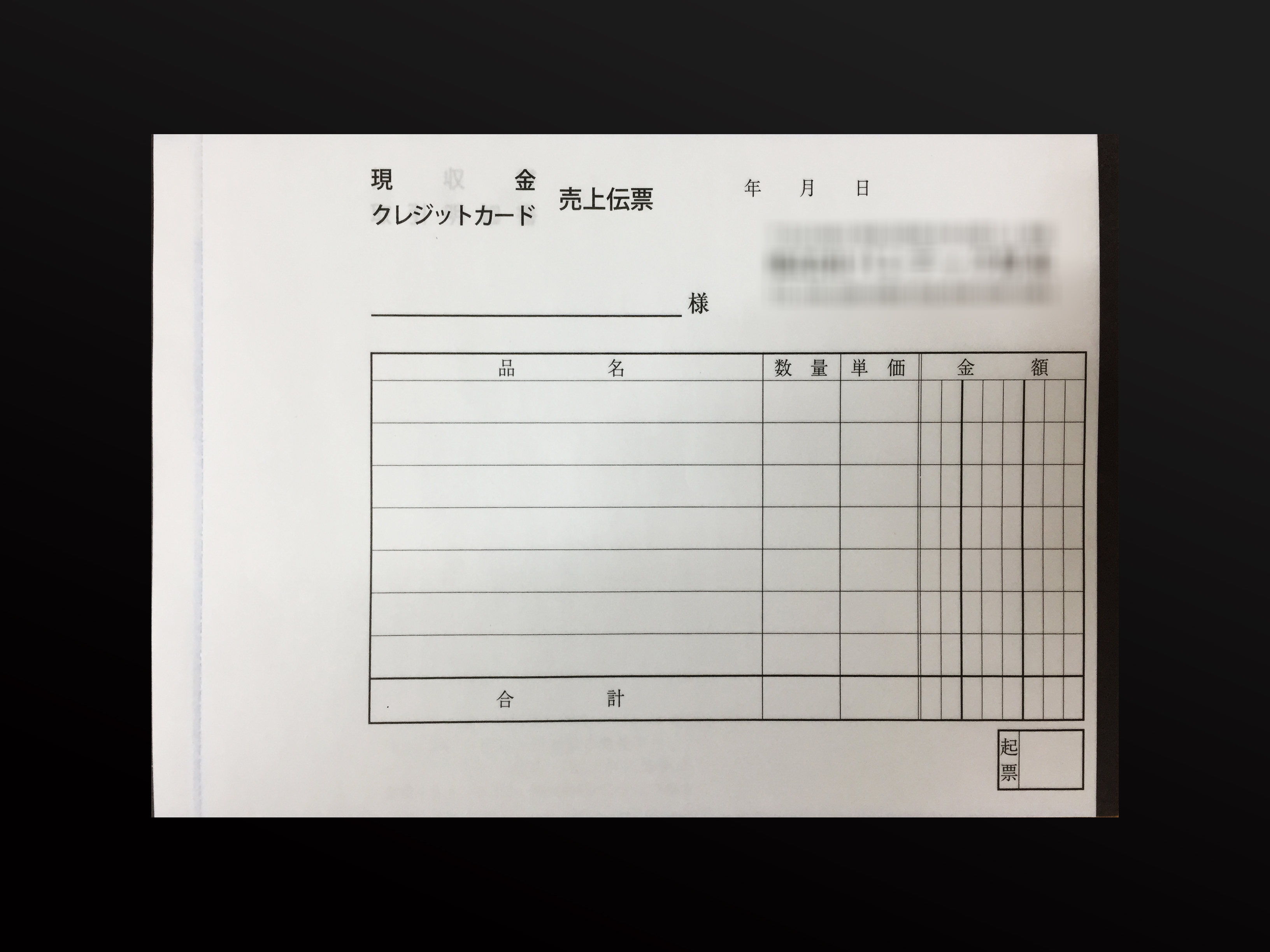 販売業で使用する売上伝票(3枚複写)の伝票作成実績