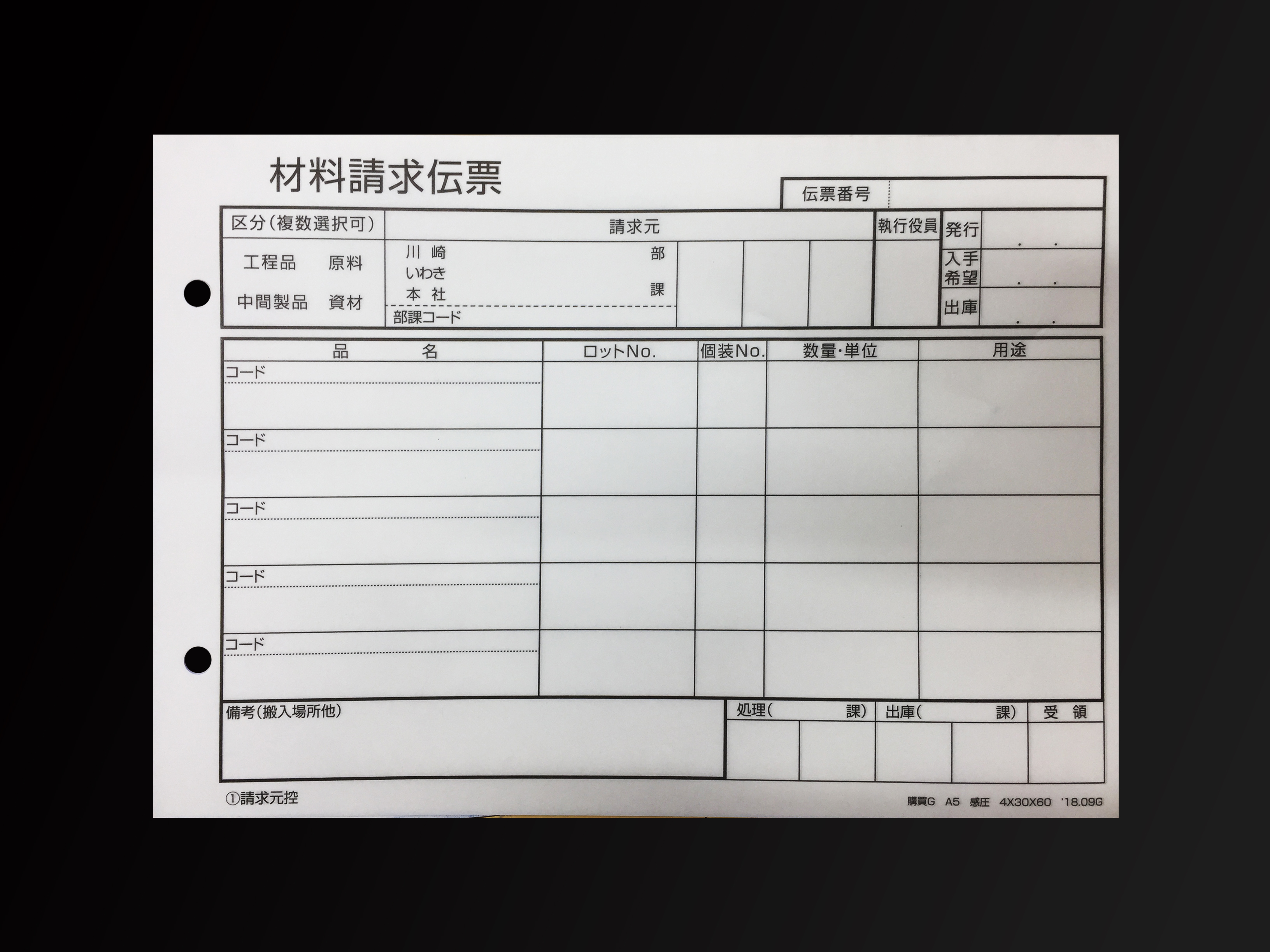 施工業で使用する材料請求伝票(4枚複写)の伝票作成実績