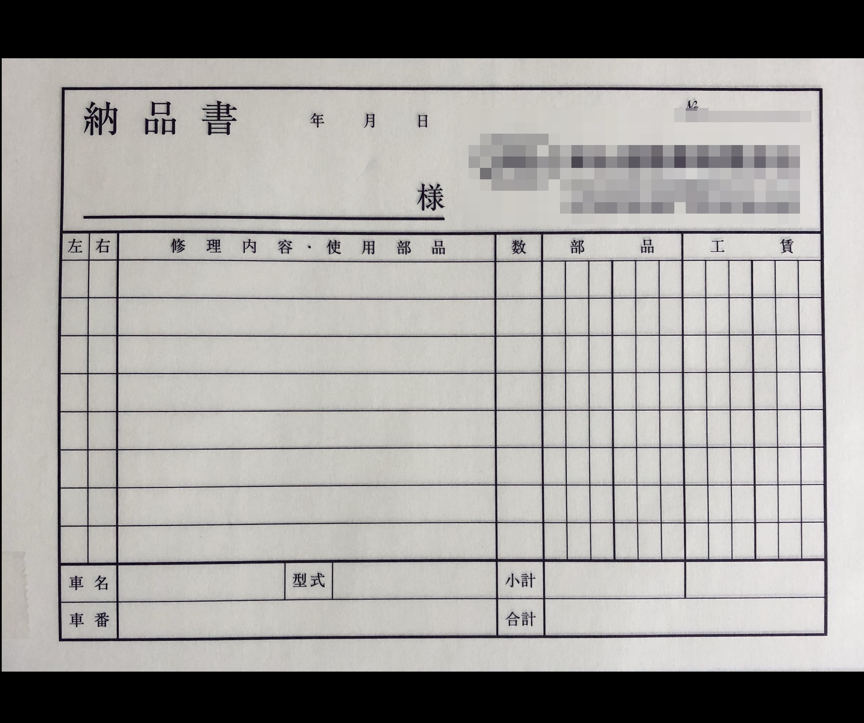 自動車販売業で使用する納品書(3枚複写)の伝票作成実績