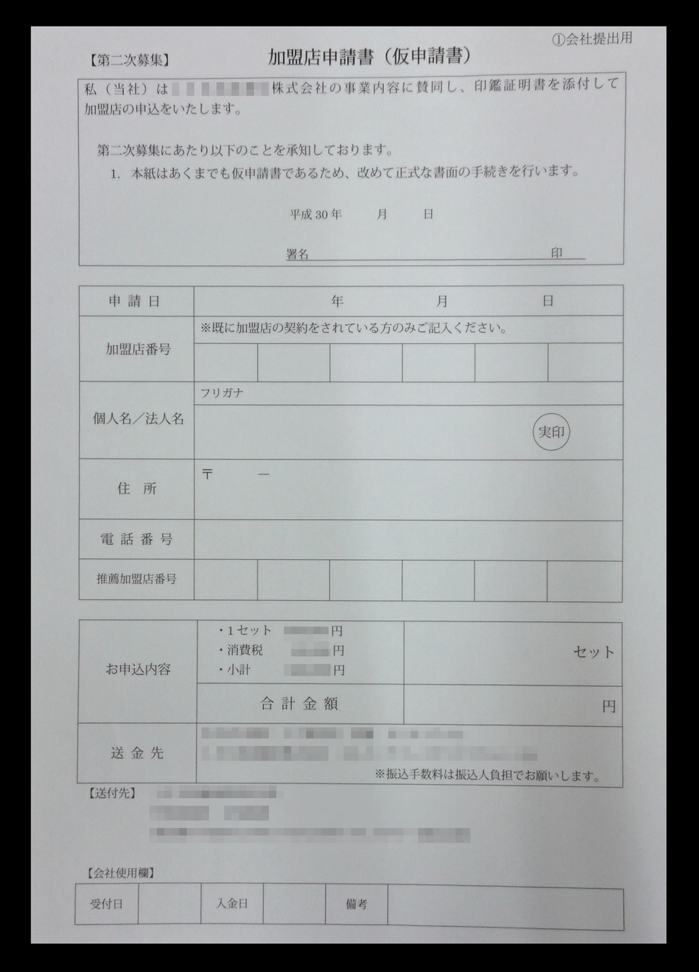 通信機器販売業で使用する加盟店申請書(2枚複写)作成実績