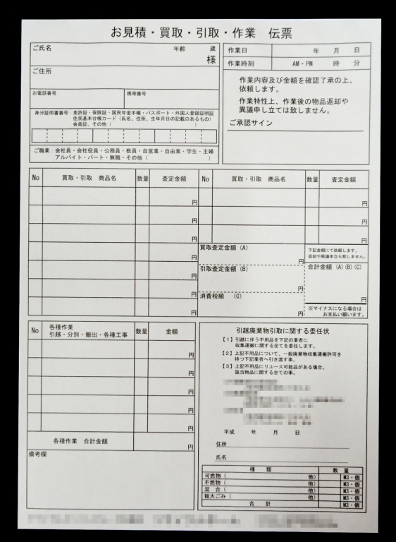 リサイクル業で使用するのお見積り・買取・引取・作業伝票(２枚複写)の