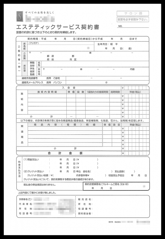 エステ業で使用するエステティックサービス契約書伝票(３枚複写)の伝票作成実績