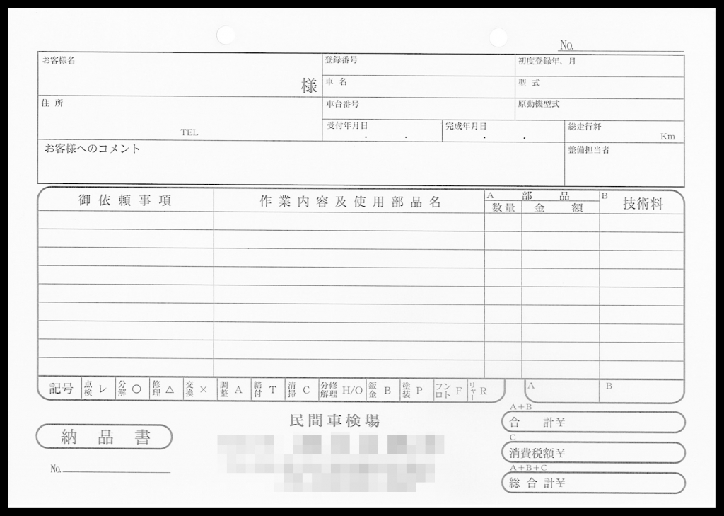 車検業で使用する納品書伝票(3枚複写)の伝票作成実績