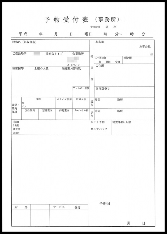 ホテルの複写式予約受付伝票
