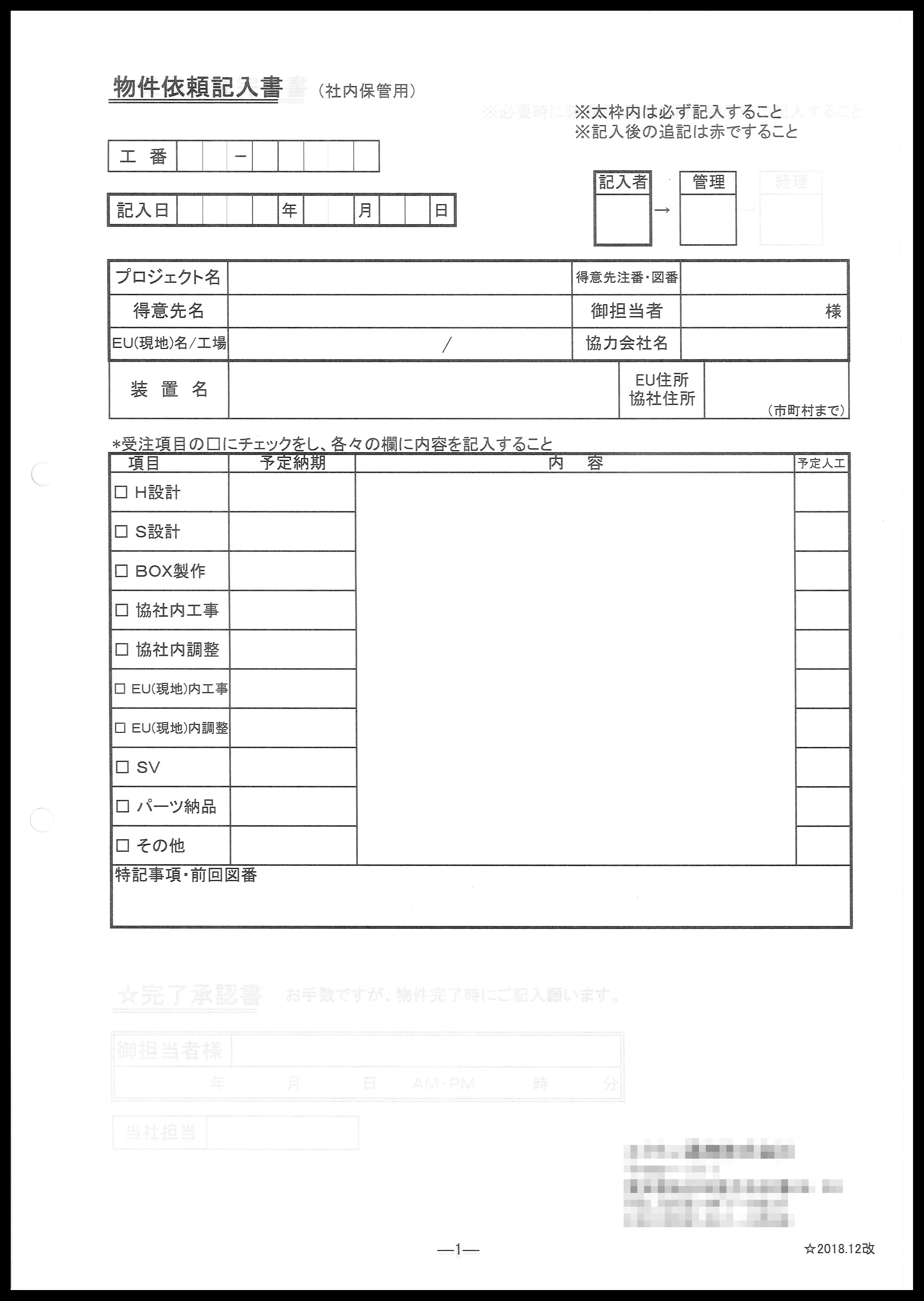 自動制御装置設計業で使用する物件内容書伝票(3枚複写)の伝票作成実績