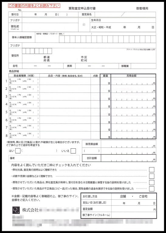 貴金属リサイクル業で使用する買取査定申込受付書伝票(２枚複写セットバラ)の伝票作成実績