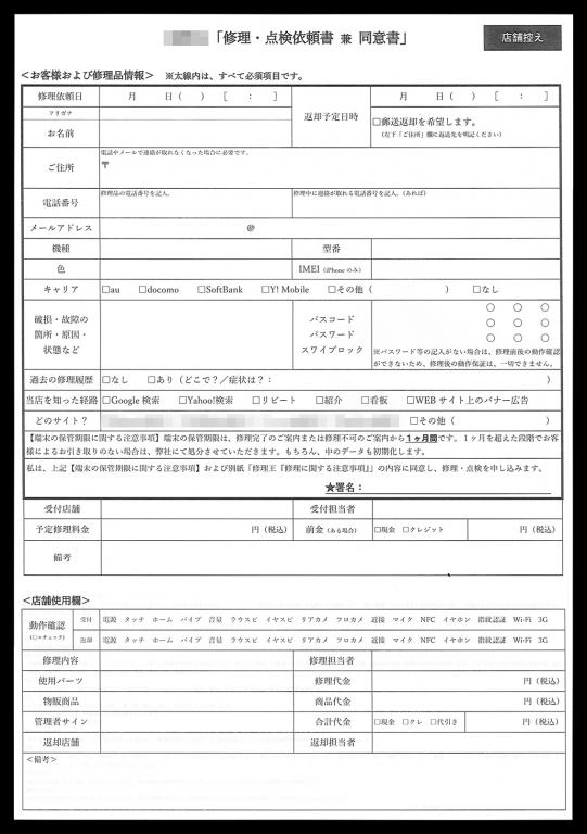 スマートフォン修理業で使用するスマートフォン修理依頼書兼同意書（2枚複写50組）の伝票作成実績