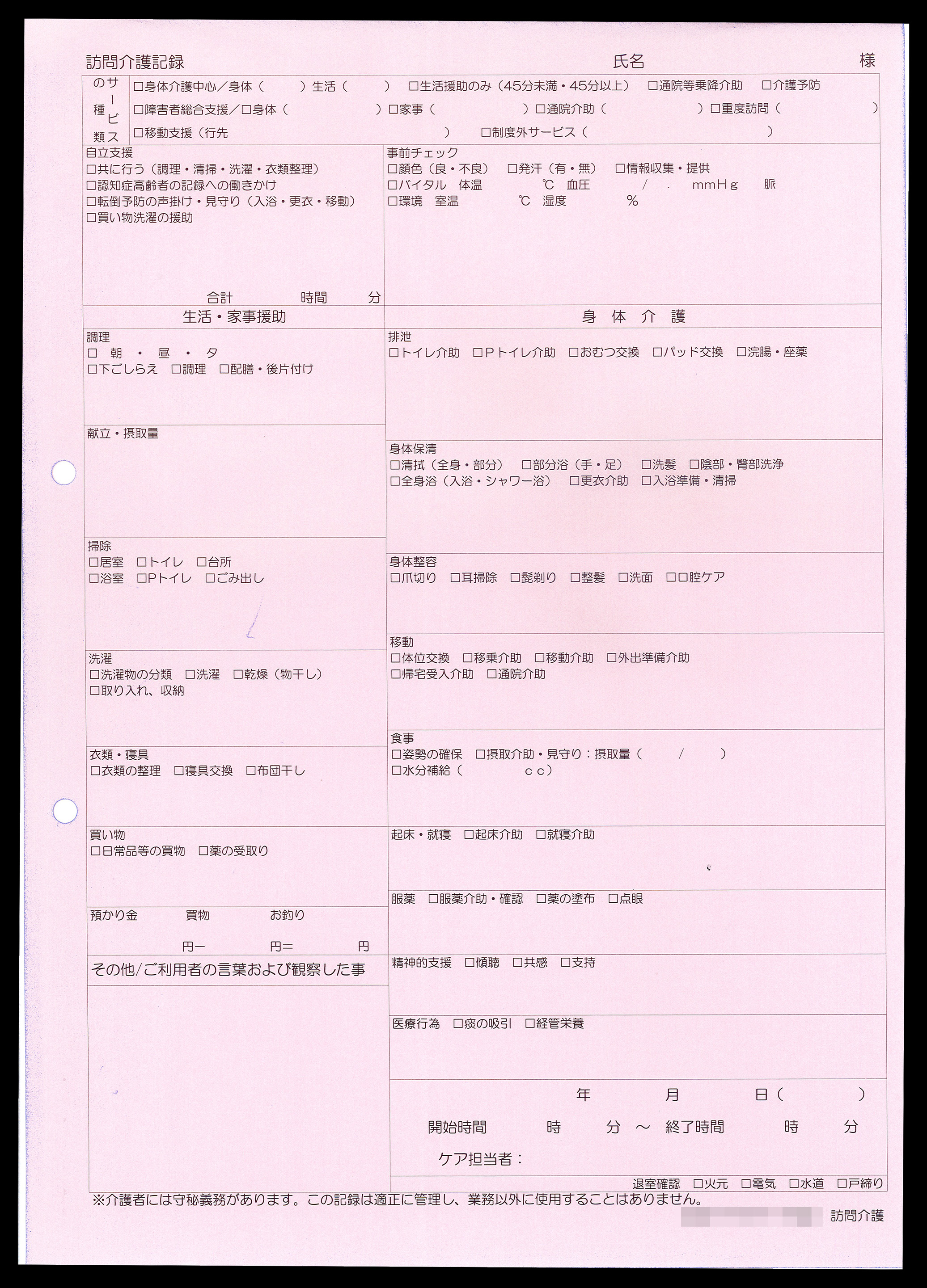 訪問介護業で使用する訪問介護記録（2枚複写50組）の伝票作成実績