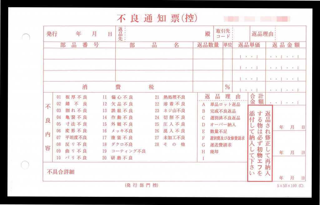 車プレス業で使用する不良通知書（5枚複写50組）の伝票作成実績