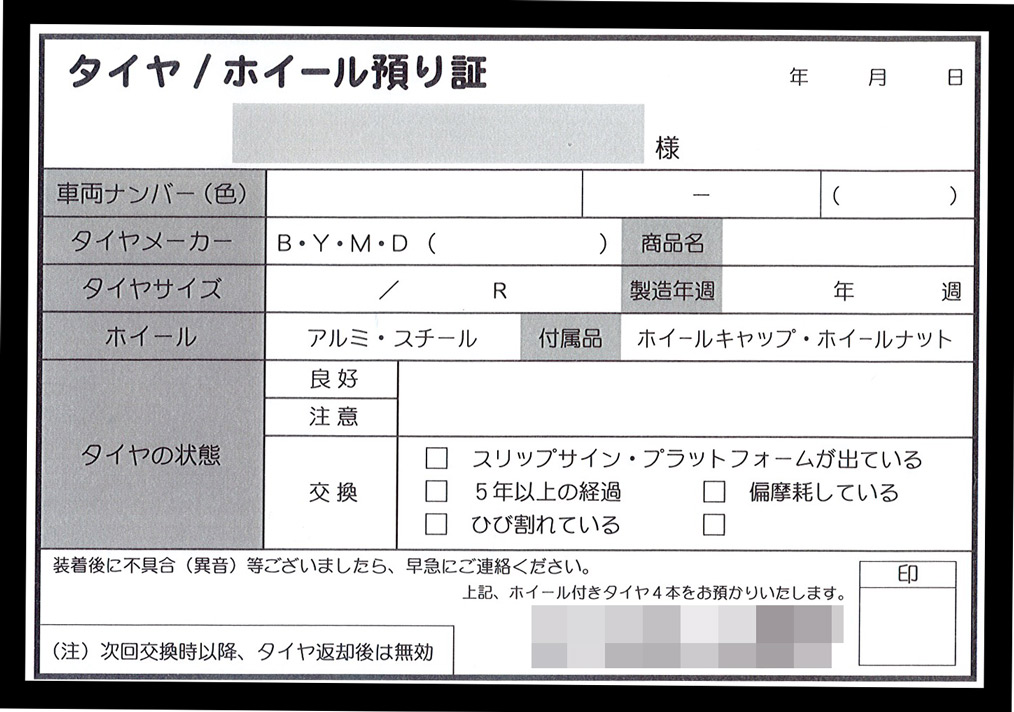 タイヤ保管・交換業で使用するタイヤホイール預り証（2枚複写50組）の伝票作成実績