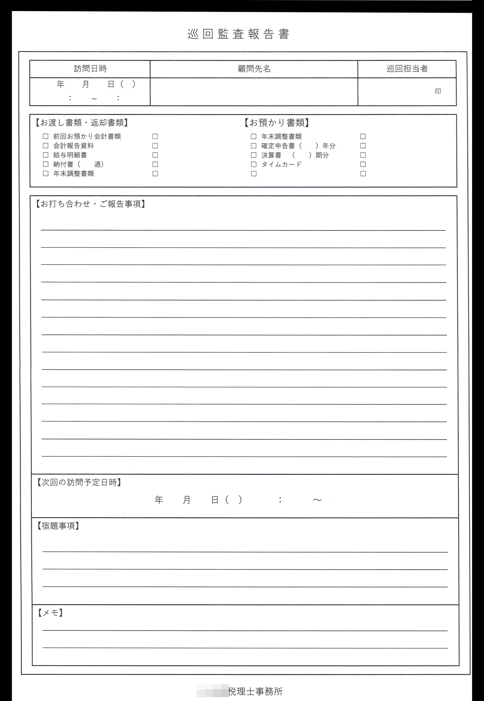 税務会計で使用する巡回監査報告書（2枚複写50組）の伝票作成実績