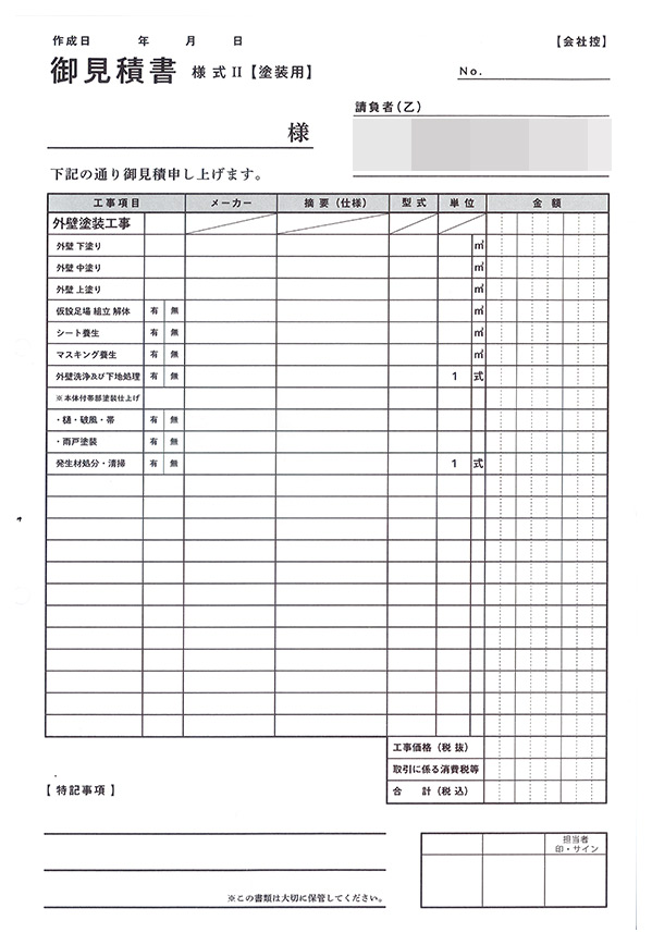 外壁塗装業で使用する見積書（2枚複写50組）の伝票作成実績