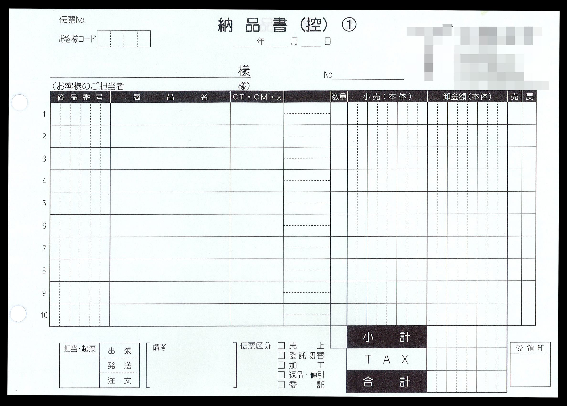 宝飾店業で使用する納品書伝票（3枚複写50組）の伝票作成実績