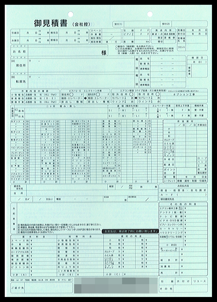 引越業で使用する御見積書伝票（3枚複写50組）の伝票作成実績