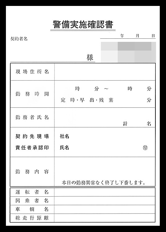 警備業で使用する警備実施確認書（2枚複写50組）の伝票作成実績