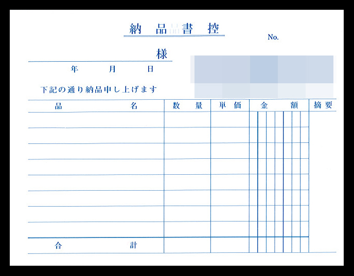 写真製版業で使用する納品書伝票（3枚複写50組）の伝票作成実績