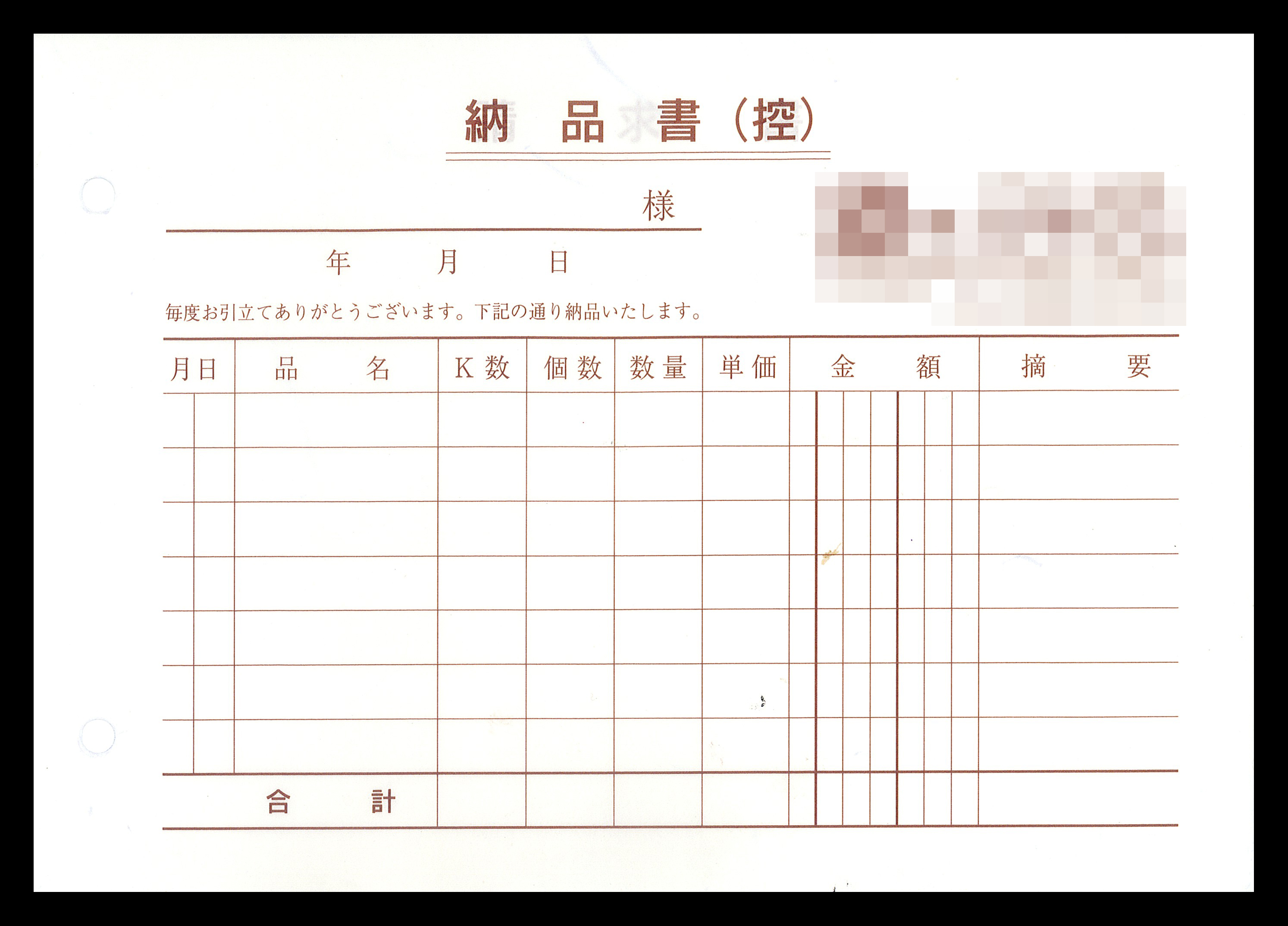 和菓子製造販売業で使用する合計請求書（2枚複写50組）の伝票作成実績