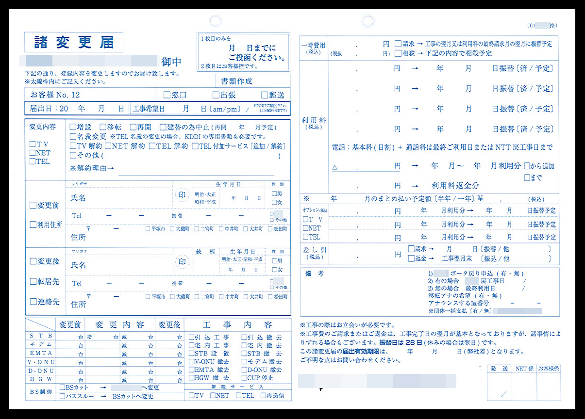 ケーブルTV業で使用する諸変更届（3枚複写セットバラ）の伝票作成実績