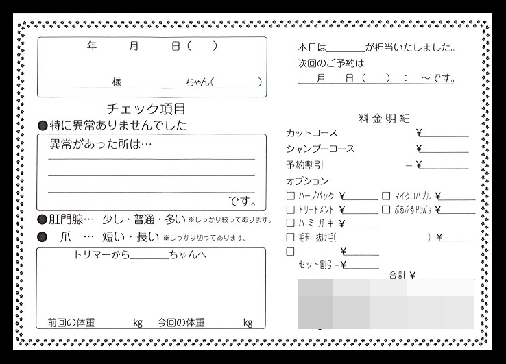 トリマー業で使用するペットお預かり票（2枚複写50組）の伝票作成実績