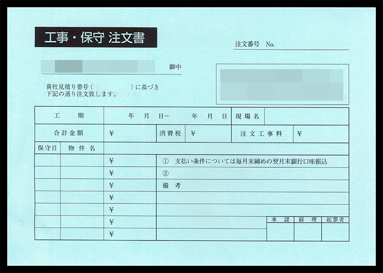 防犯システム業で使用する工事保守注文書伝票（2枚複写50組）の伝票作成実績