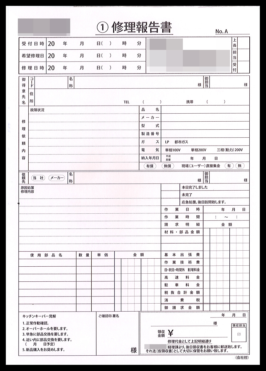 厨房設備業で使用する修理報告書伝票（4枚複写50組）の伝票作成実績