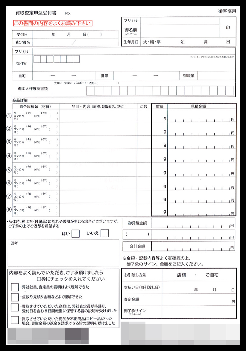 宝飾品買取販売業で使用する買取査定申込受付書（2枚複写セットバラ）の伝票作成実績