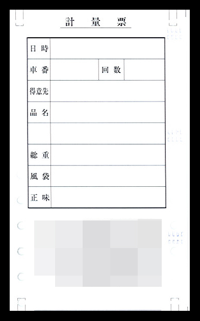 建設業で使用する計量票伝票（2枚複写50組）の伝票作成実績