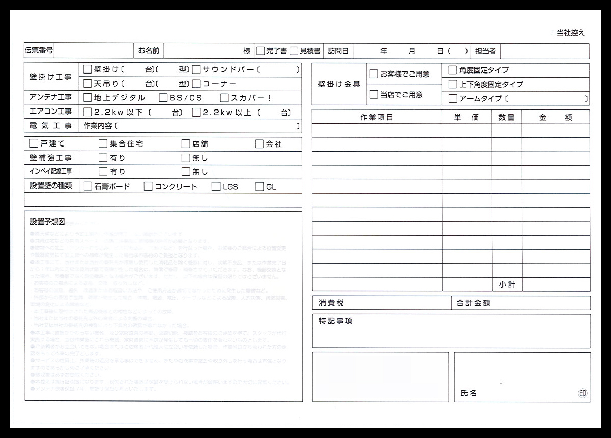 テレビ壁掛工事業で使用する作業完了書（2枚複写セットバラ）の伝票作成実績