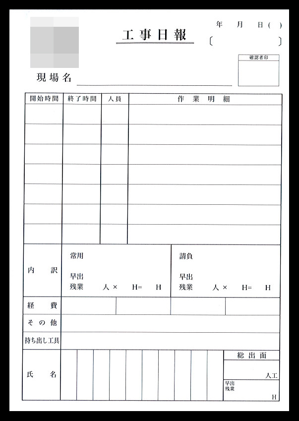 建築業で使用する工事日報伝票（2枚複写50組）の伝票作成実績